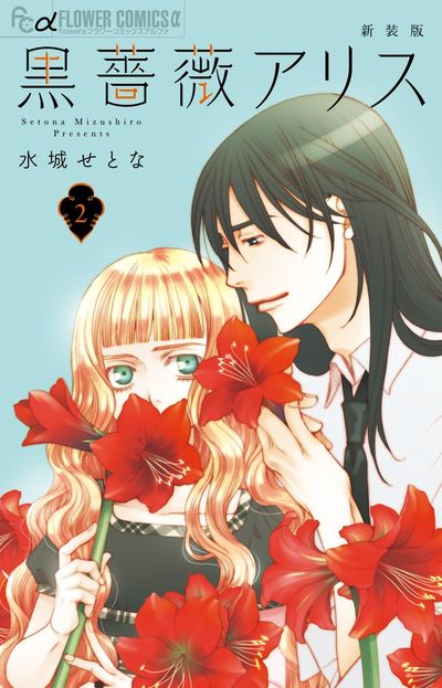 黒薔薇アリス（新装版） ２