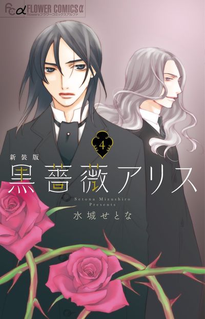黒薔薇アリス（新装版） ４