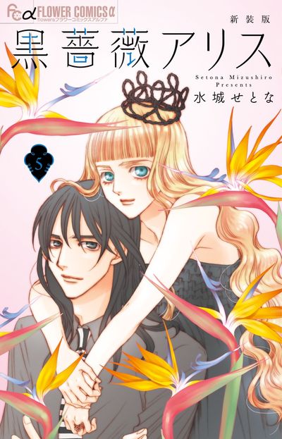 黒薔薇アリス(新装版) 5