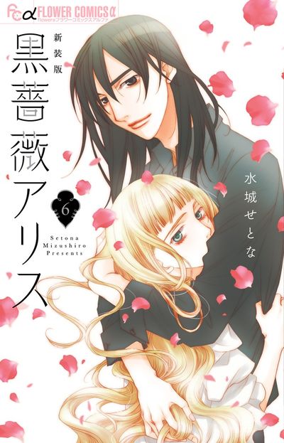 黒薔薇アリス（新装版） ６