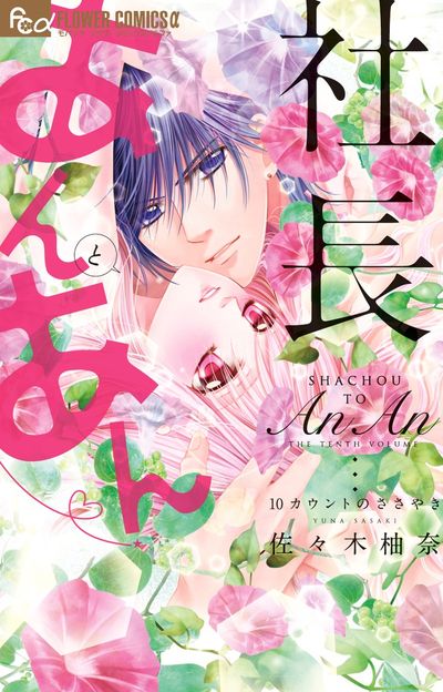 社長とあんあん~10カウントのささやき~ 10