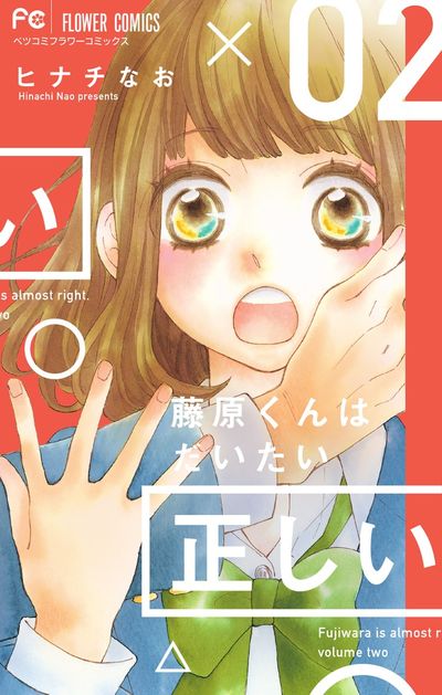 藤原くんはだいたい正しい ２ | ヒナチなお | 【試し読みあり