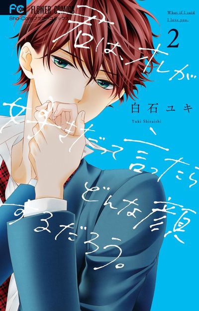 君は、オレが好きだって言ったらどんな顔するだろう。 2