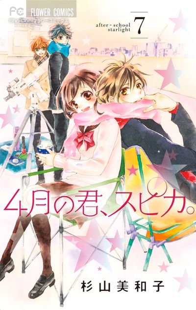 4月の君、スピカ。 7