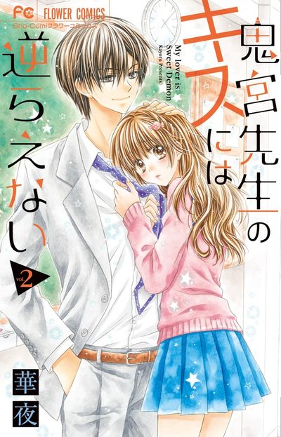 鬼宮先生のキスには逆らえない 2