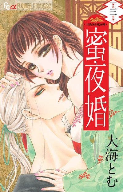 蜜夜婚~付喪神の嫁御寮~ 3