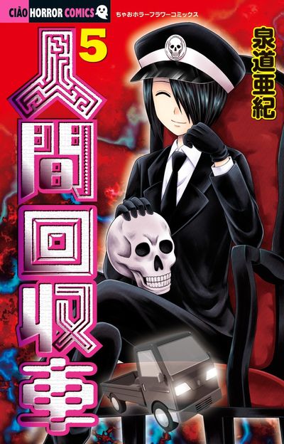 人間回収車 5