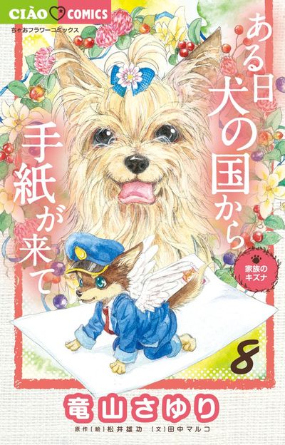 ある日 犬の国から手紙が来て～出会いのキセキ～ ティアーズ 