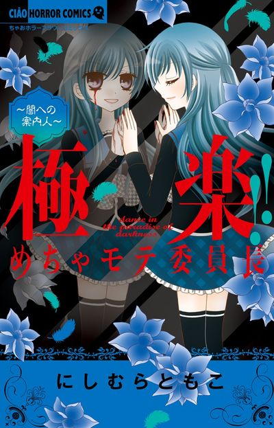 極楽!!めちゃモテ委員長 2