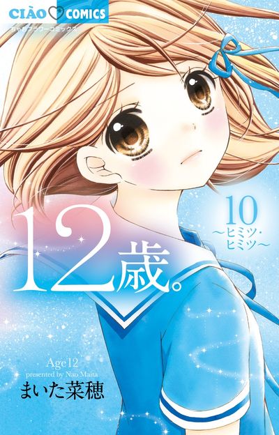 １２歳。１０ | まいた菜穂 | 【試し読みあり】 – 小学館コミック