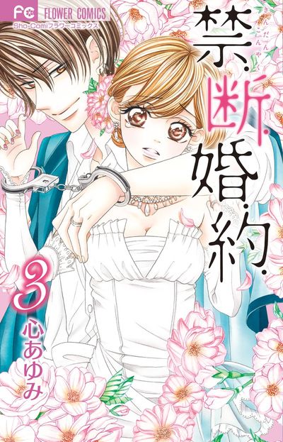 禁．断．婚．約．　3
