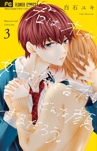 君は、オレが好きだって言ったらどんな顔するだろう。 3