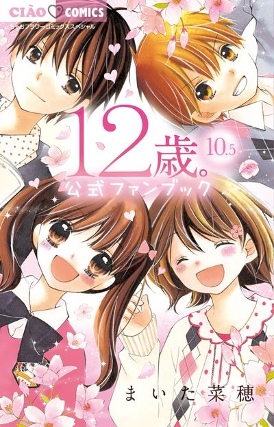 １２歳。１０．５ 公式ファンブック | まいた菜穂 – 小学館コミック