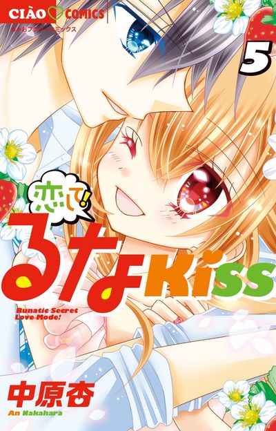恋して!るなKISS 5