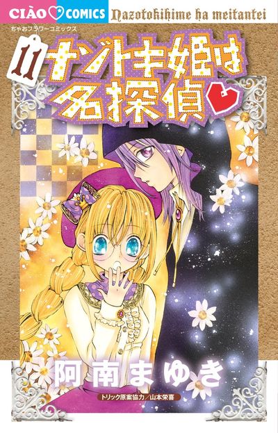 ナゾトキ姫は名探偵 10 | 阿南まゆき 山本栄喜（シロッコ