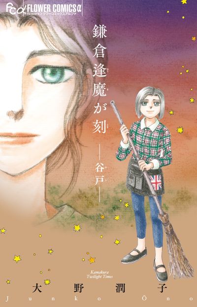 鎌倉逢魔が刻 -谷戸-