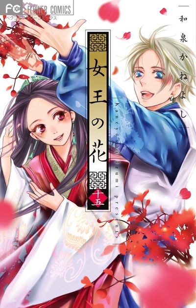 女王の花 １５ | 和泉かねよし | 【試し読みあり】 – 小学館コミック