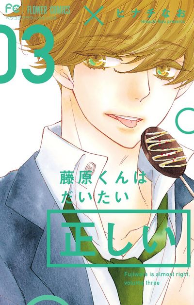 藤原くんはだいたい正しい 3