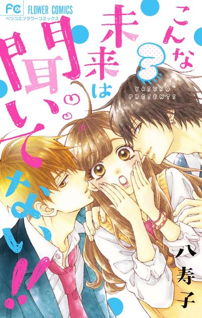 こんな未来は聞いてない!! 3