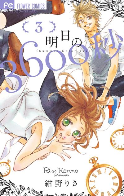 明日の3600秒 3