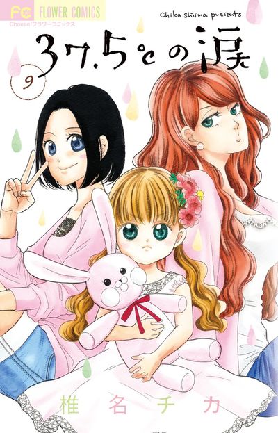 ３７．５℃の涙 ９ | 椎名チカ | 【試し読みあり】 – 小学館コミック