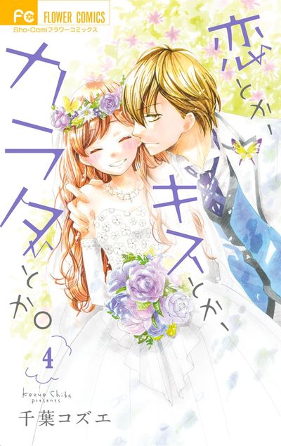 恋とか、キスとか、カラダとか。 4