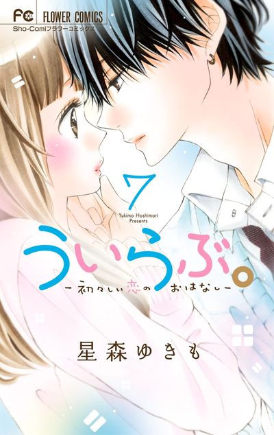 ういらぶ。―初々しい恋のおはなし― 7