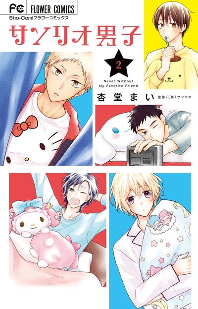 サンリオ男子 2