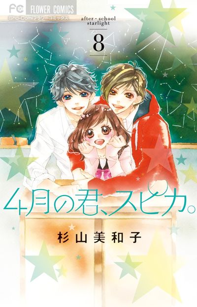 4月の君、スピカ。 8