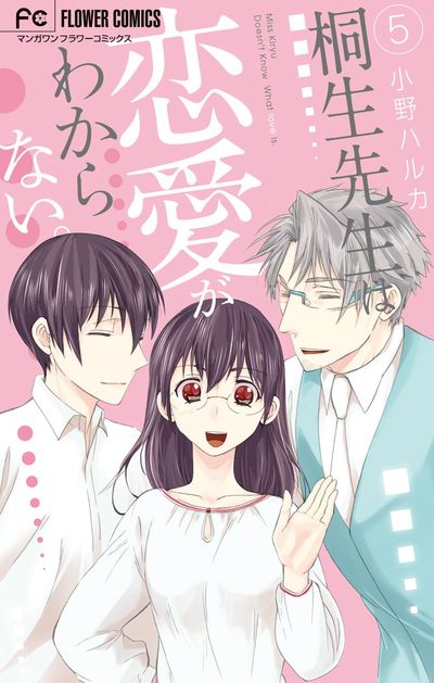 桐生先生は恋愛がわからない。 5