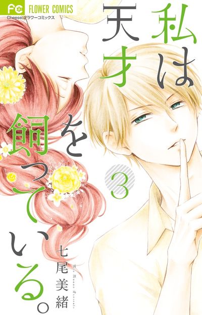 私は天才を飼っている。　3