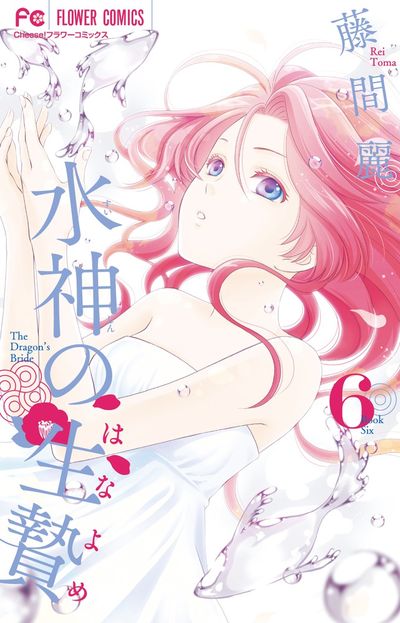 水神の生贄 6
