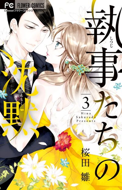 執事たちの沈黙 ３ | 桜田 雛 | 【試し読みあり】 – 小学館コミック