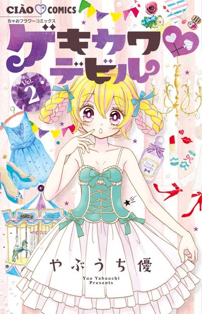 ゲキカワ デビル １ | やぶうち 優 | 【試し読みあり】 – 小学館コミック