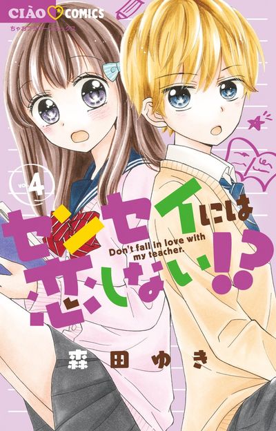 センセイには恋しない!? 4