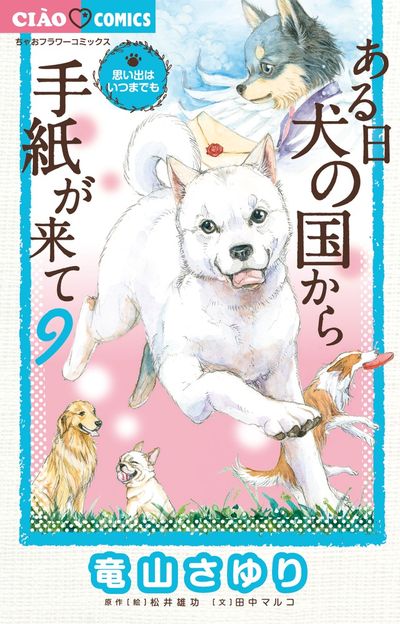 ある日 犬の国から手紙が来て 9 | 竜山さゆり 松井雄功 田中