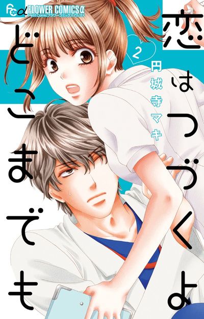 恋はつづくよどこまでも 2