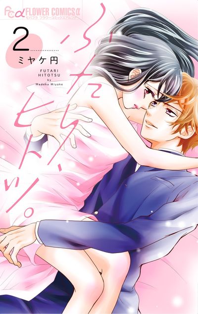 ふたり、ヒトツ。　2