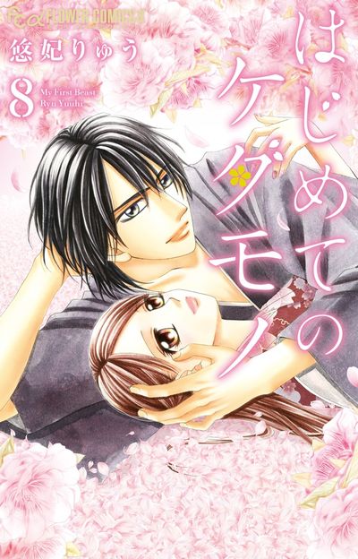 はじめてのケダモノ　8