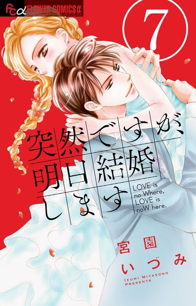 突然ですが、明日結婚します 7