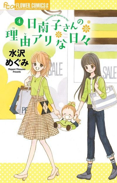 日南子さんの理由アリな日々 4