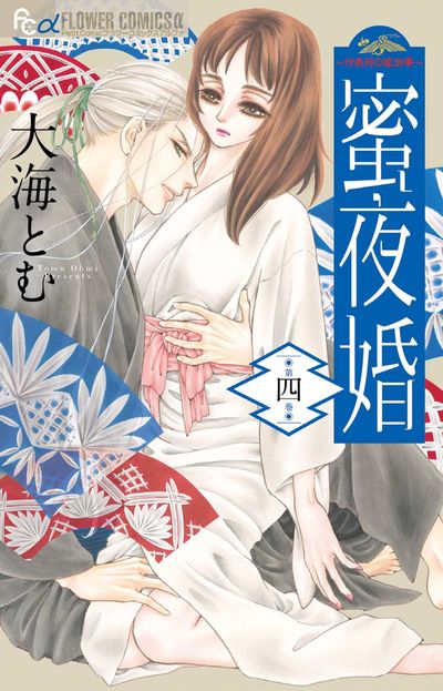 蜜夜婚~付喪神の嫁御寮~ 4