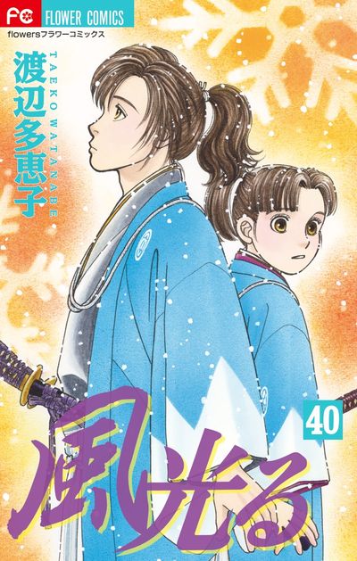 風光る ４１ | 渡辺多恵子 | 【試し読みあり】 – 小学館コミック