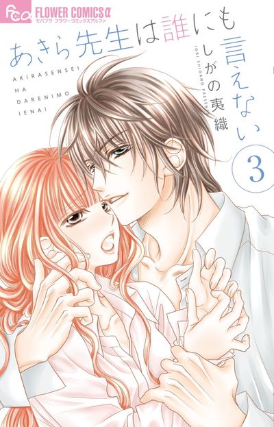 あきら先生は誰にも言えない　３