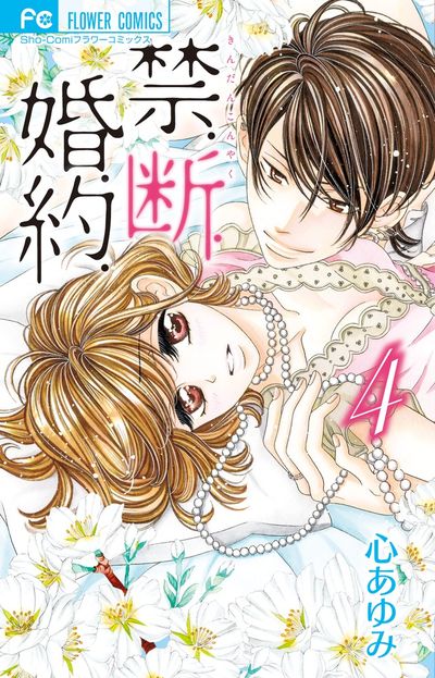 禁．断．婚．約． 4 | 心 あゆみ – 小学館コミック