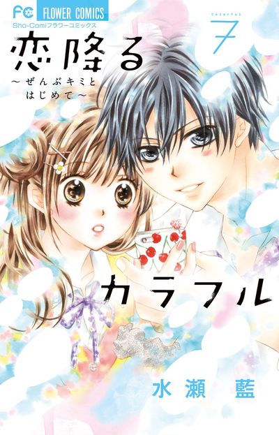 水瀬藍 恋降るカラフル Amazon.co.jp: 恋降るカラフル～ぜんぶキミとはじめて～（9
