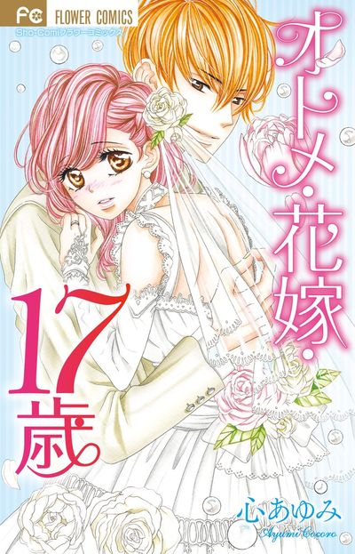 オトメ・花嫁・16歳