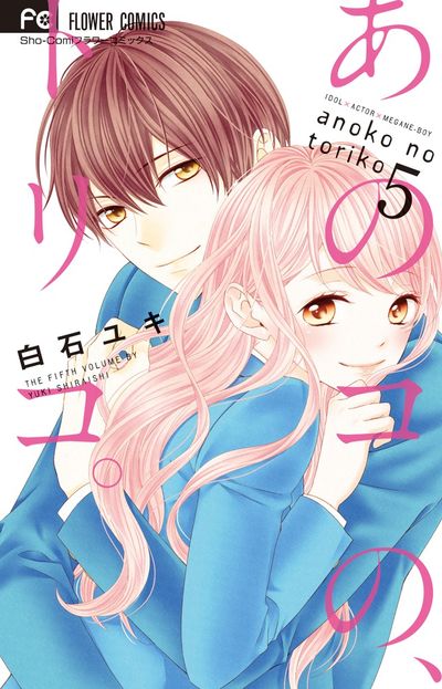あのコの、トリコ。 5