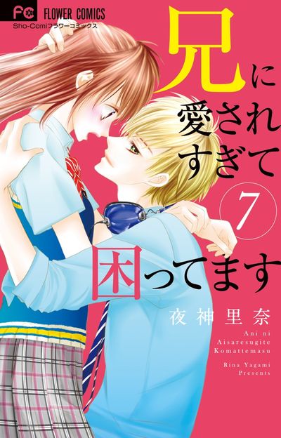 兄に愛されすぎて困ってます 7