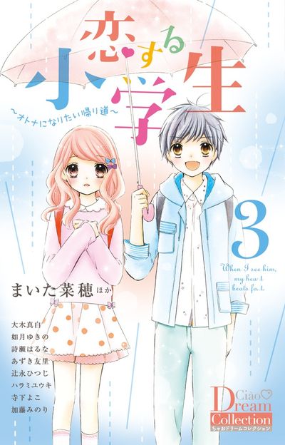 恋する小学生の既刊一覧 試し読みあり 小学館コミック